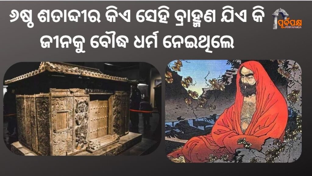 Who was the Brahmin of the 6th century who adopted the religion of Buddhism? ।। ୬ଷ୍ଠ ଶତାବ୍ଦୀର କିଏ ସେହି ବ୍ରାହ୍ମଣ ଯିଏ କି ଜୀନକୁ ବୌଦ୍ଧ ଧର୍ମ ନେଇଥିଲେ