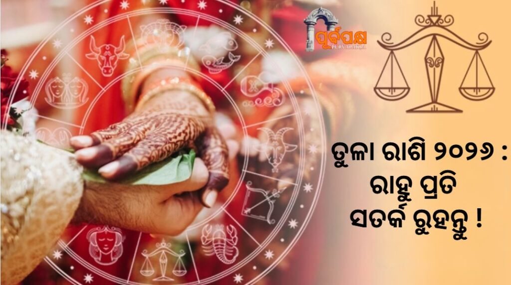Find out how married life will be in 2026 for Libra ।। ତୁଳା ରାଶି ପାଇଁ ୨୦୨୬ ବର୍ଷ ବୈବାହିକ ଜୀବନ କିପରି ରହିବ ଜାଣନ୍ତୁ ।