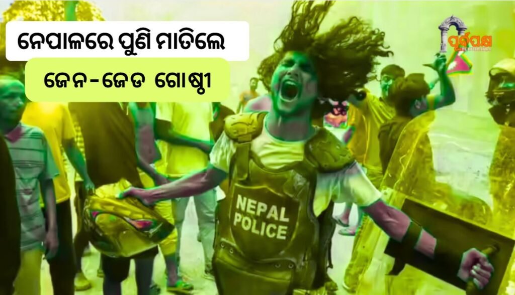 Gen-Z groups in Nepal have once again turned violent in protest ।। ନେପାଳରେ ଜେନ-ଜେଡ ଗୋଷ୍ଠୀଗୁଡ଼ିକ ପୁନର୍ବାର ହିଂସାତ୍ମକ ପ୍ରତିବାଦ କରିଛନ୍ତି