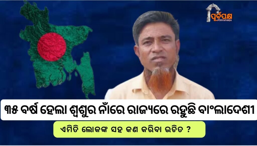 Bangladeshi man has been using his father-in-law’s name for 35 years ।। ବେଙ୍ଗଲ ସିଆର୍: ୩୫ ବର୍ଷ ଧରି ଶ୍ୱଶୁରଙ୍କ ନାମ ବ୍ୟବହାର କରି ରହୁଛନ୍ତି ବାଂଲାଦେଶୀ ବ୍ୟକ୍ତି