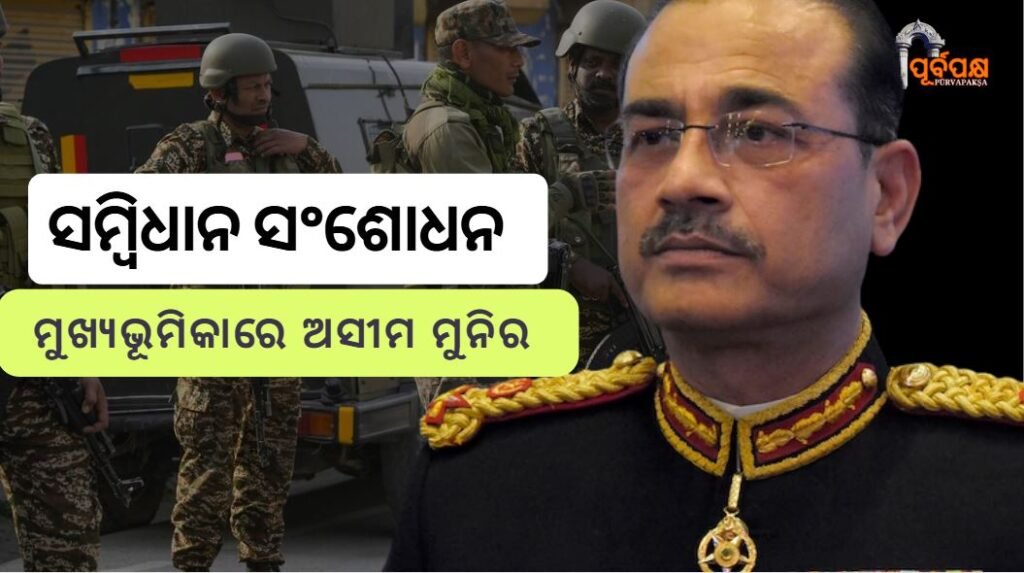 Pakistan amends constitution after Operation Sindoor, gives Asim Munir lead role ।। ଅପରେସନ ସିନ୍ଦୁର ପରେ ପାକିସ୍ତାନ ସମ୍ବିଧାନ ସଂଶୋଧନ କଲା, ଅସୀମ ମୁନିରଙ୍କୁ ମୁଖ୍ୟ ଭୂମିକା ଦେଲା