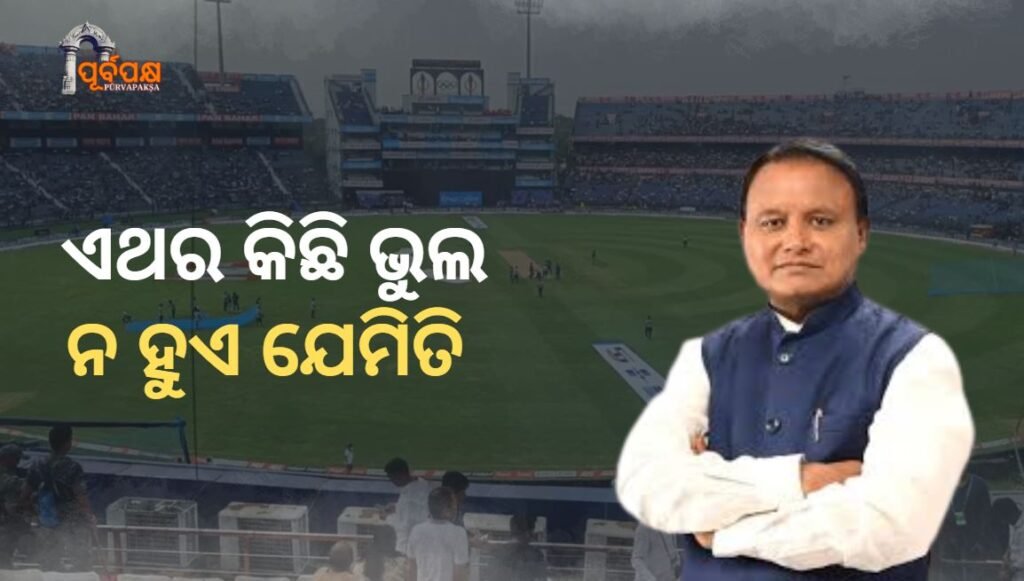 India vs South Africa T20 at Barabati Stadium on December 9; Odisha CM orders ‘zero-error’ ।। ଡିସେମ୍ବର ୯ରେ ବାରବାଟୀ ଷ୍ଟାଡିୟମରେ ଭାରତ ବନାମ ଦକ୍ଷିଣ ଆଫ୍ରିକା ଟି-୨୦; ‘ଶୂନ୍ୟ-ତ୍ରୁଟି’ ପାଇଁ ନିର୍ଦ୍ଦେଶ ଦେଲେ ଓଡ଼ିଶା ମୁଖ୍ୟମନ୍ତ୍ରୀ