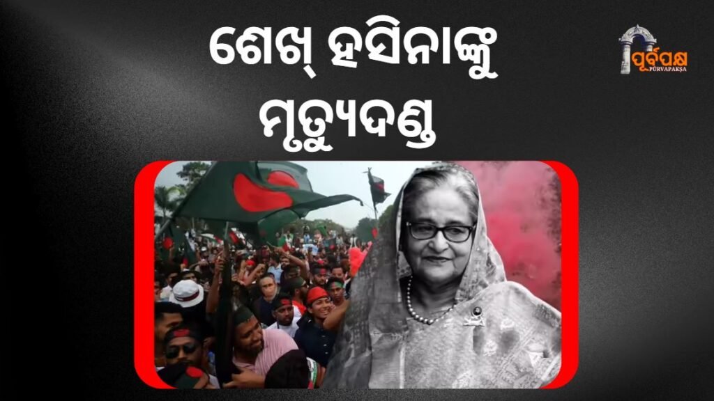 Sheikh Hasina’s reaction after getting death sentence ।। ମୃତ୍ୟୁଦଣ୍ଡ ପାଇବା ପରେ ଶେଖ୍ ହସିନାଙ୍କ ପ୍ରତିକ୍ରିୟା : କୋର୍ଟର ନିଷ୍ପତ୍ତିକୁ ପକ୍ଷପାତପୂର୍ଣ୍ଣ