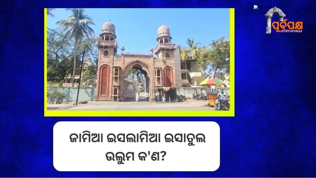 What is Jamia Islamia Ishatul Uloom? ।। ୯୦% ଛାତ୍ର ବାଂଲାଦେଶୀ! ଜାମିଆ ଇସଲାମିଆ ଇସାତୁଲ ଉଲୁମ କ’ଣ?