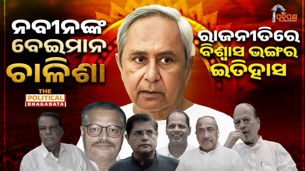 Naveen’s Beiman Chalisa II ନବୀନଙ୍କ ବେଇମାନ ଚାଳିଶା-ରାଜନୀତିରେ ବିଶ୍ୱାସ ଭଙ୍ଗର ଇତିହାସ