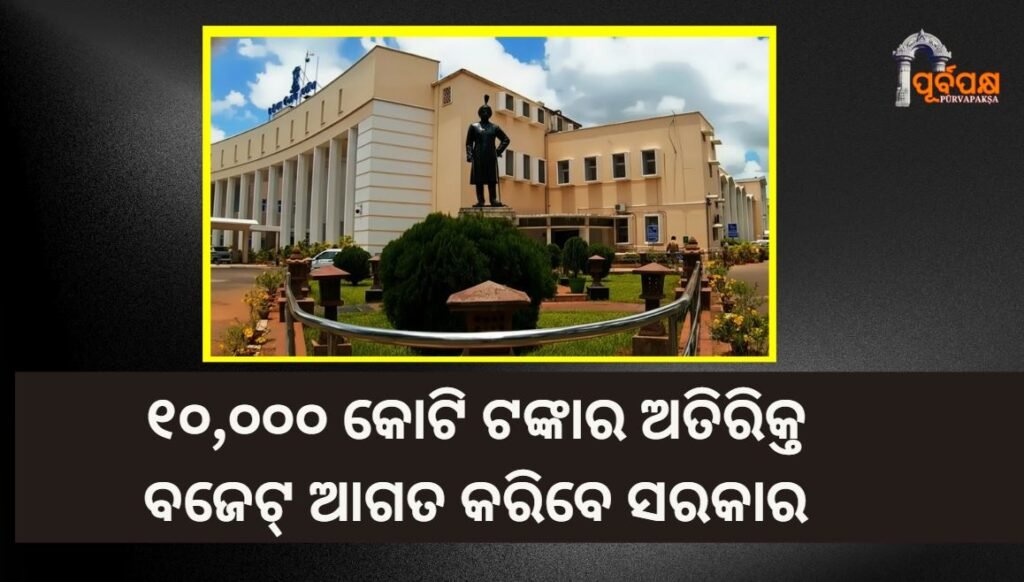 Rs 10,000 crore supplementary budget ।। ଆଜି ବିଧାନସଭାରେ ୧୦,୦୦୦ କୋଟି ଟଙ୍କାର ଅତିରିକ୍ତ ବଜେଟ୍ ଆଗତ କରିବେ ଓଡ଼ିଶା ସରକାର