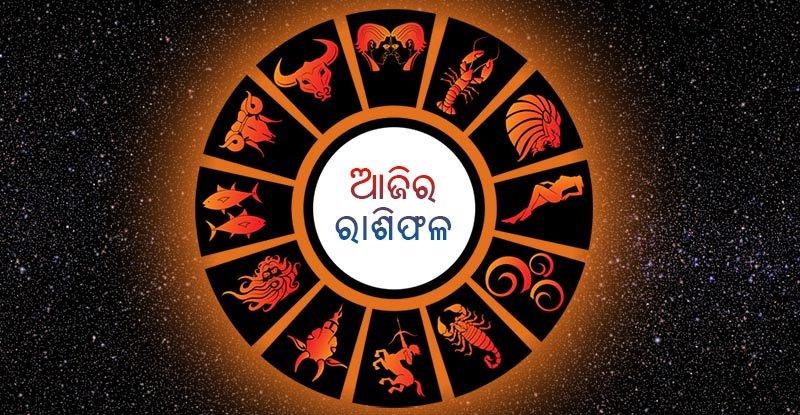 Know today’s horoscope by date of birth, number 9 will yield results of hard work ।। ଜନ୍ମ ତାରିଖରୁ ଆଜିର ରାଶିଫଳ ଜାଣନ୍ତୁ ,ସଂଖ୍ୟା ୯ କଠିନ ପରିଶ୍ରମର ଫଳ ପାଇବ