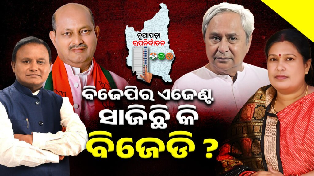 Has BJD become an agent of BJP? ।। ବିଜେପିର ଏଜେଣ୍ଟ ସାଜିଛି କି ବିଜେଡି ?