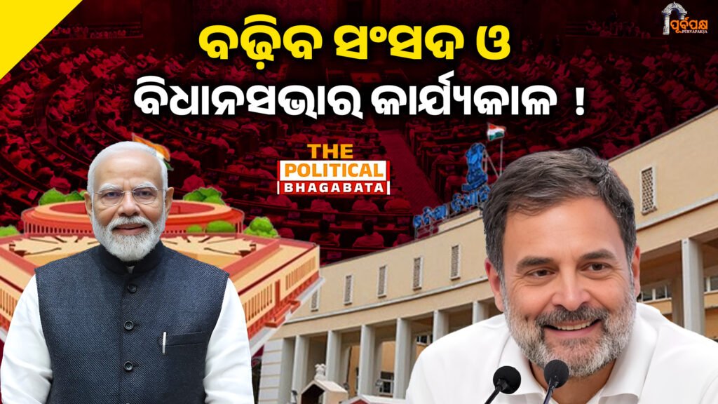 The tenure of Parliament and Assembly increased by 5 years! ।। ସଂସଦ ଓ ବିଧାନସଭାର କାର୍ଯ୍ୟକାଳ ୫ବର୍ଷରୁ ବଢ଼ିବ!