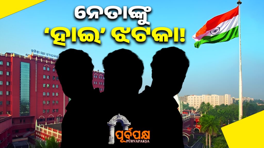 highcourt ।। ନେତାଙ୍କୁ ‘ହାଇ’ ଝଟକା