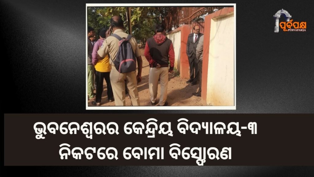 Bombing near Kendriya Vidyalaya-3 in Bhubaneswar ।। ଭୁବନେଶ୍ୱରର କେନ୍ଦ୍ରିୟ ବିଦ୍ୟାଲୟ -୩ ନିକଟରେ ବୋମା ବିସ୍ଫୋରଣ