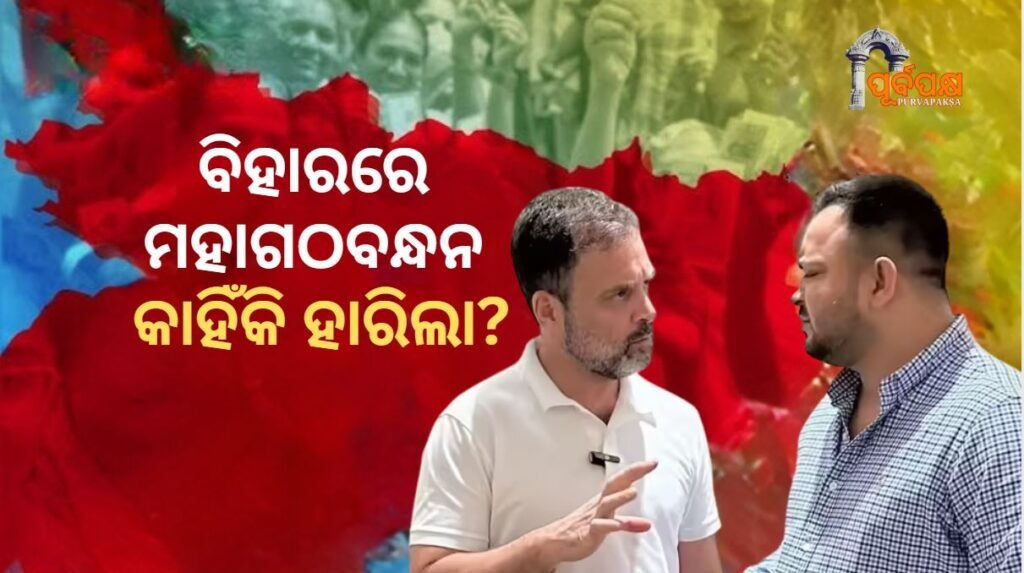 Why did the grand alliance fail in Bihar? ।। ବିହାରରେ ମହାଗଠବନ୍ଧନ କାହିଁକି ହାରିଲା?