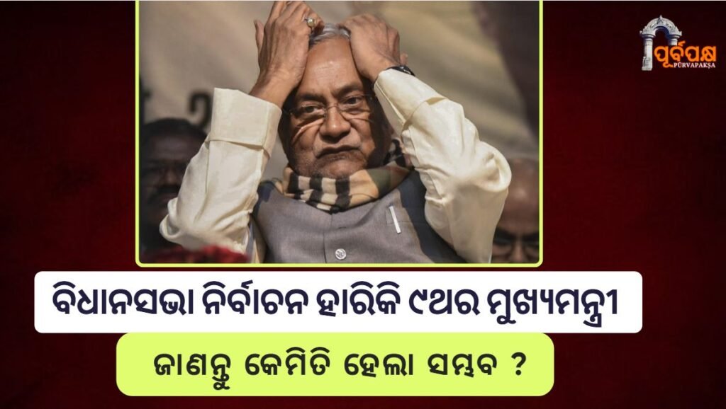 Nitish kumar ।। ୩୯ ବର୍ଷରେ ବିଧାନସଭା ନିର୍ବାଚନ ଲଢ଼ି ୯ ଥର ମୁଖ୍ୟମନ୍ତ୍ରୀ