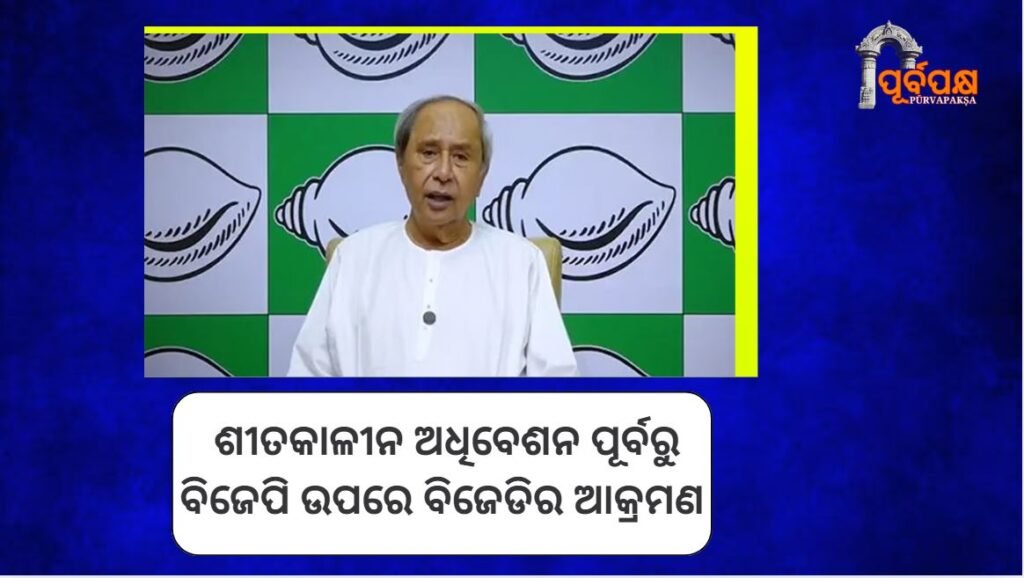 BJD attacks BJP ahead of Assembly winter session ।। ବିଧାନସଭା ଶୀତକାଳୀନ ଅଧିବେଶନ ପୂର୍ବରୁ ବିଜେପି ଉପରେ ବିଜେଡିର ଆକ୍ରମଣ