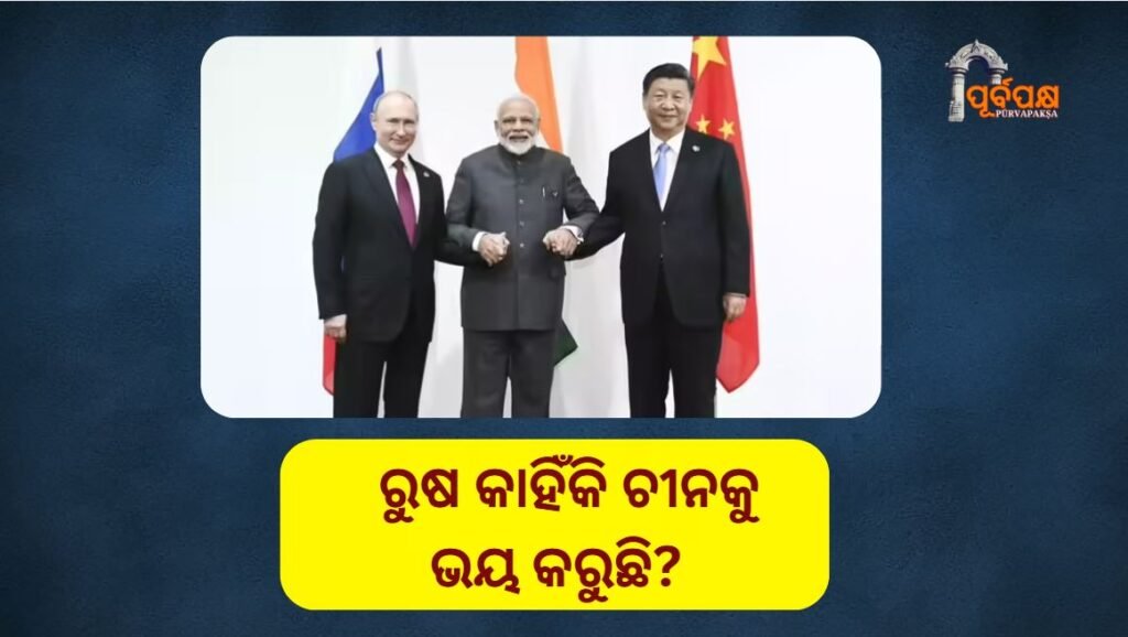 Why is Russia afraid of China? ।। ରୁଷ କାହିଁକି ଚୀନକୁ ଭୟ କରୁଛି?