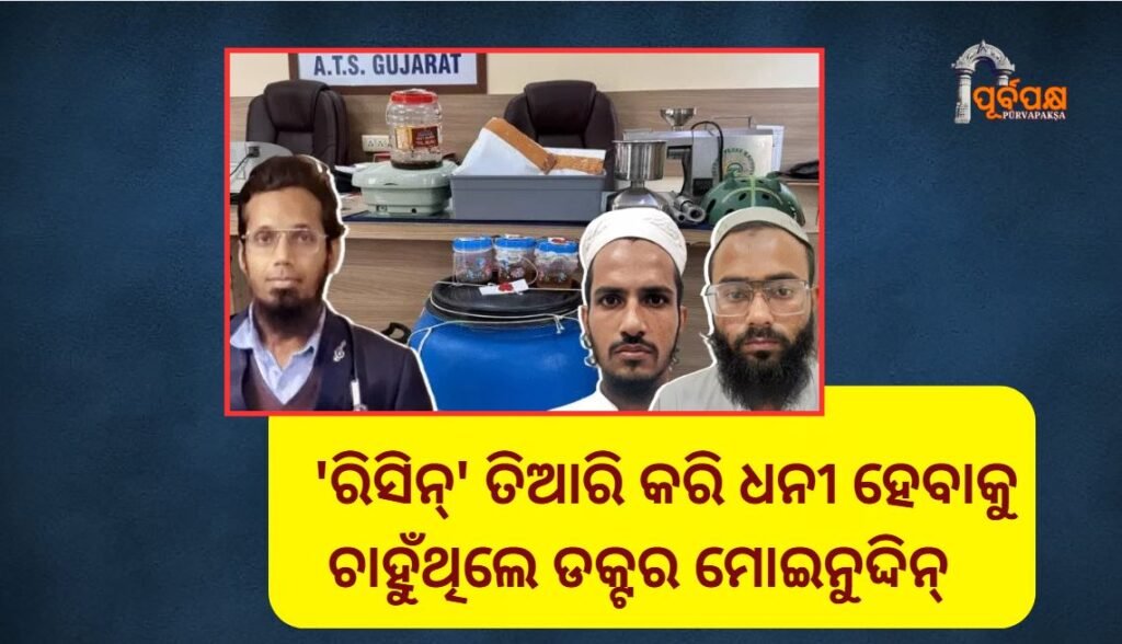 Dr Moinuddin ।। ମାରାତ୍ମକ ରାସାୟନିକ ‘ରିସିନ୍’ ତିଆରି କରି ଧନୀ ହେବାକୁ ଚାହୁଁଥିଲେ ଡକ୍ଟର ମୋଇନୁଦ୍ଦିନ୍