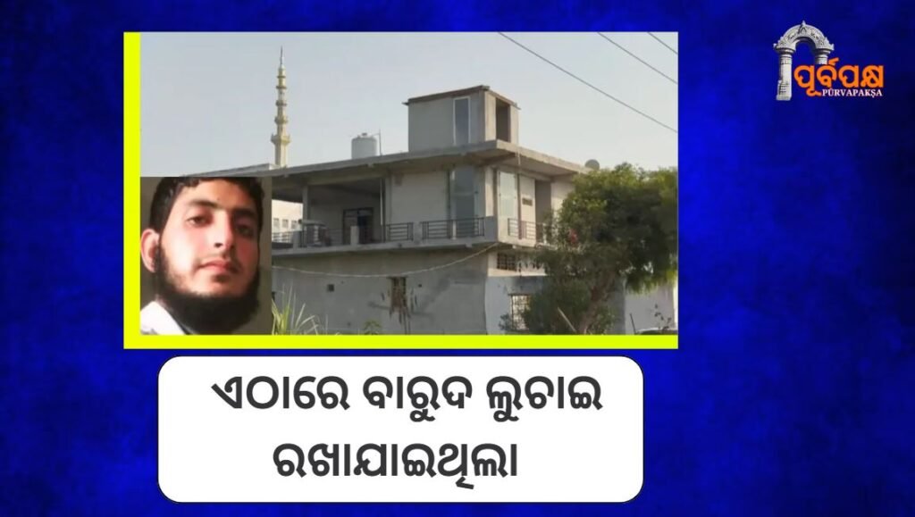 Two more hideouts of terrorist Dr. Muzammil have been uncovered ।। କବ୍ଜାରେ ଆତଙ୍କବାଦୀ ଡକ୍ଟର ମୁଜାମ୍ମିଲଙ୍କ ଆଉ ଦୁଇଟି ଆଡ୍ଡା , ଯେଉଁଠି ବାରୁଦ ମଧ୍ୟ ଲୁଚାଇ ରଖାଯାଇଥିଲା