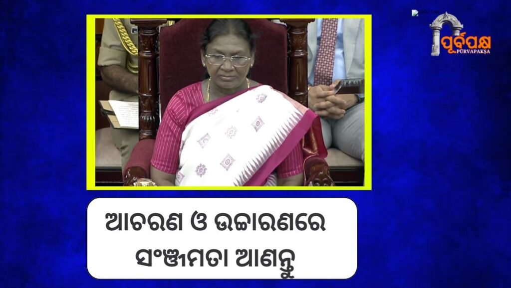 Historic Moment ।। ଆଚରଣ ଓ ଉଚ୍ଚାରଣରେ ସଂଜମତା ଆଣନ୍ତୁ
