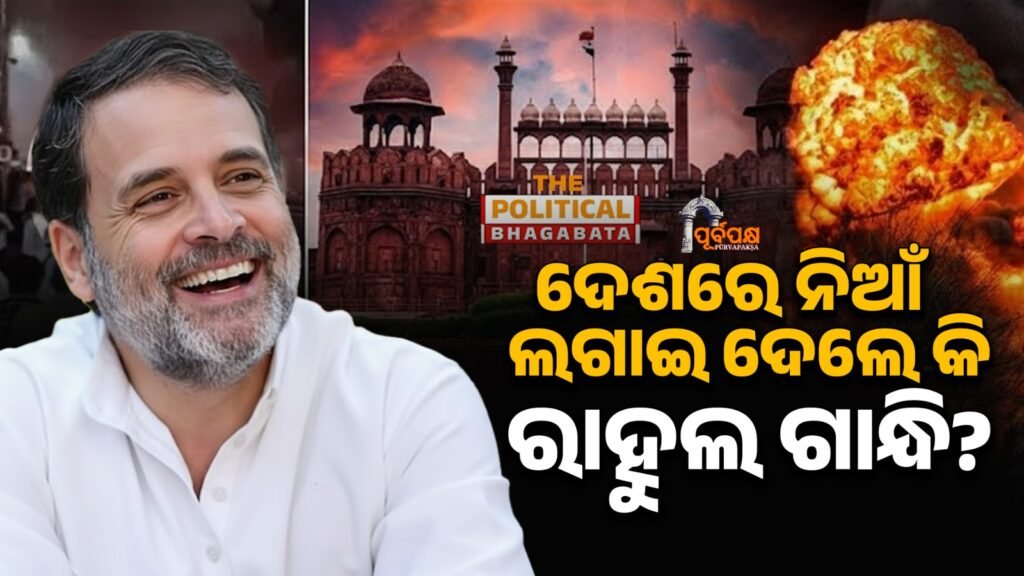 Did Rahul Gandhi set the country on fire? II ଦେଶରେ ନିଆଁ ଲଗାଇ ଦେଲେ କି ରାହୁଲ ଗାନ୍ଧି?