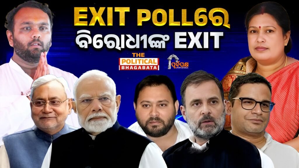 Opposition’s exit in exit polls II ଏକଜିଟ୍ ପୋଲରେ ବିରୋଧୀଙ୍କ ଏକଜିଟ୍