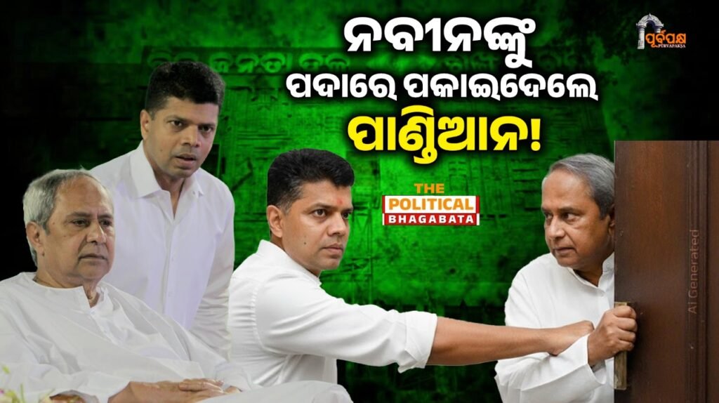 Pandian has cleverly outmaneuvered Naveen II ନବୀନଙ୍କୁ ପଦାରେ ପକାଇଦେଲେ ପାଣ୍ଡିଆନ!