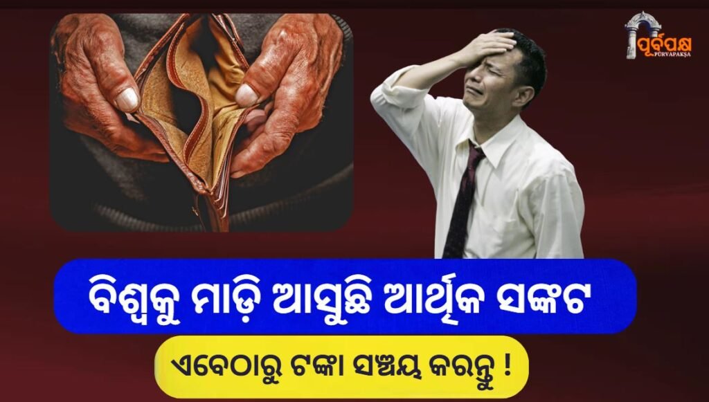 A financial crisis is coming to the world ।। ବିଶ୍ୱକୁ ମାଡ଼ି ଆସୁଛି ଆର୍ଥିକ ସଙ୍କଟ