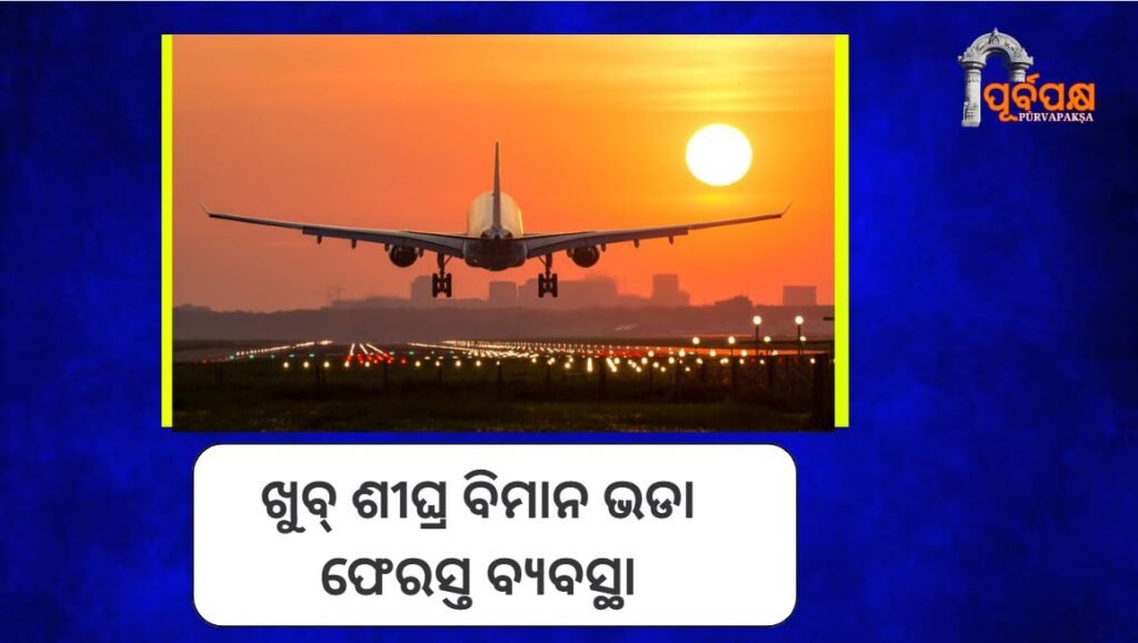 Airfare refund system coming soon ।। ଖୁବ୍ ଶୀଘ୍ର ବିମାନ ଭଡା ଫେରସ୍ତ ବ୍ୟବସ୍ଥା