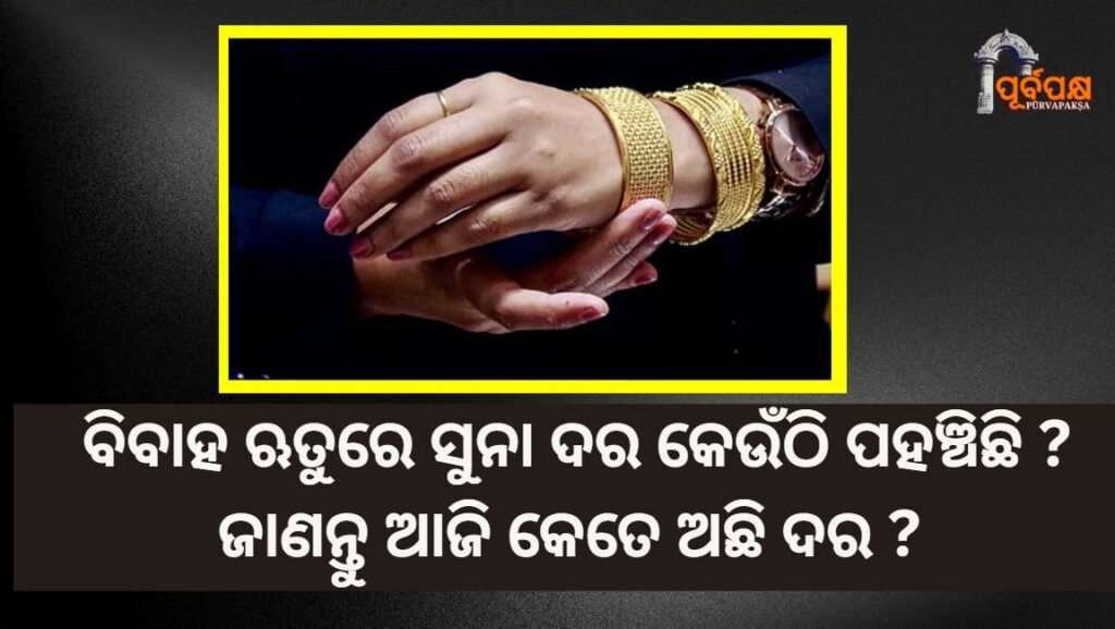 Gold is on its way to breaking a 46-year record ।। ୪୬ ବର୍ଷର ରେକର୍ଡ ଭାଙ୍ଗିବାକୁ ଯାଉଛି ସୁନା, ବିବାହ ଋତୁରେ ସୁନା ଦର କେଉଁଠି ପହଞ୍ଚିଛି ?