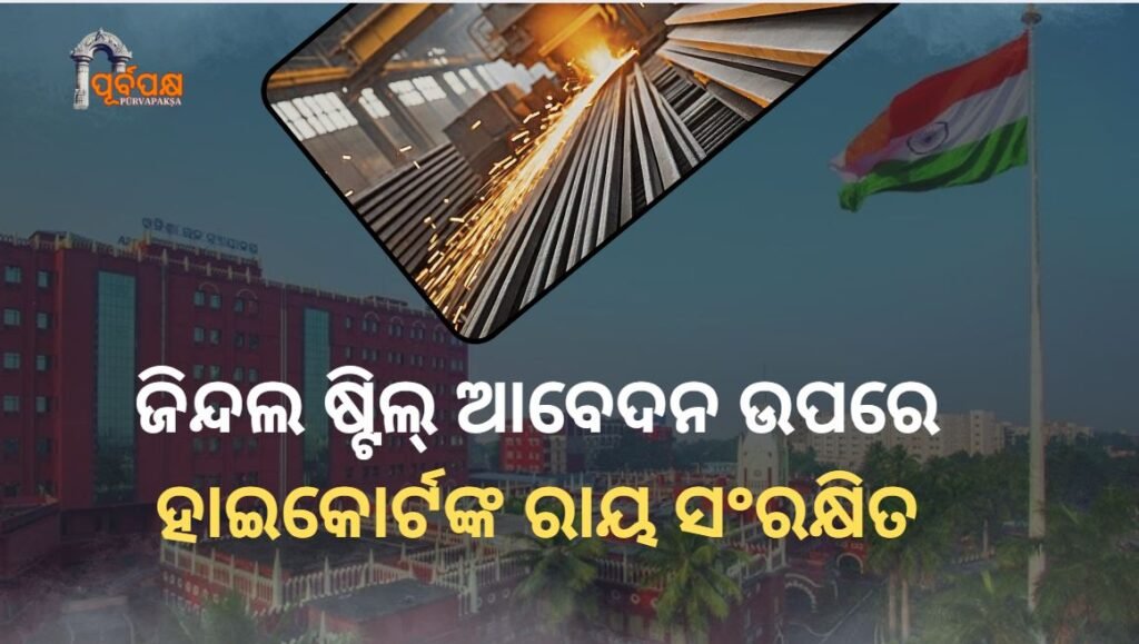 High Court has reserved its verdict on Jindal Steel’s plant against the cancellation of the Keonjhar mining permit ।। କେନ୍ଦୁଝର ଖଣି ଅନୁମତି ବାତିଲ ବିରୋଧରେ ଜିନ୍ଦଲ ଷ୍ଟିଲ୍ ଆବେଦନ ଉପରେ ଓଡ଼ିଶା ହାଇକୋର୍ଟ ରାୟ ସଂରକ୍ଷିତ ରଖିଛନ୍ତି।