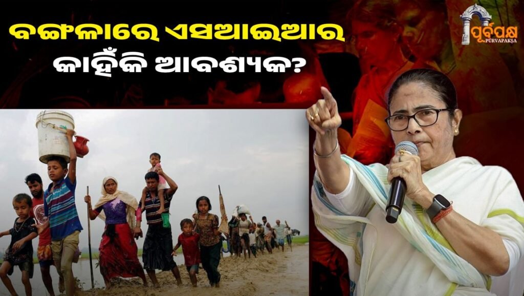 Why is SIR necessary in Bengal? ।। ବଙ୍ଗଳାରେ ଏସଆଇଆର କାହିଁକି ଆବଶ୍ୟକ?