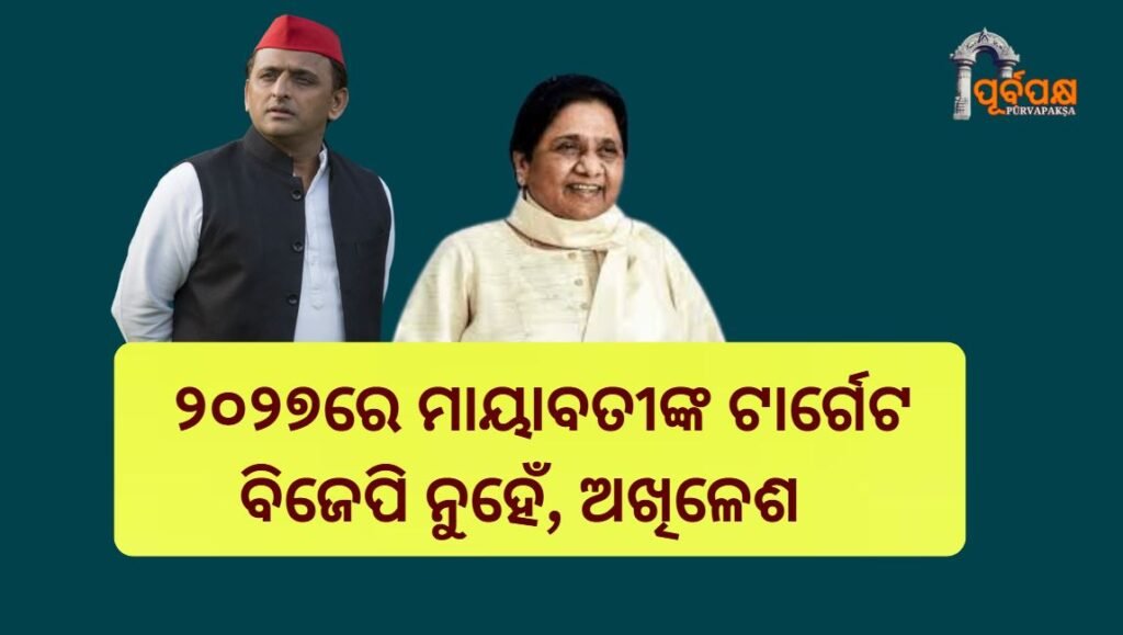 Mayawati’s target in 2018 is not BJP,it is Akhilesh ।। ୨୦୨୭ରେ ମାୟାବତୀଙ୍କ ଟାର୍ଗେଟ ବିଜେପି ନୁହେଁ, ଅଖିଳେଶ