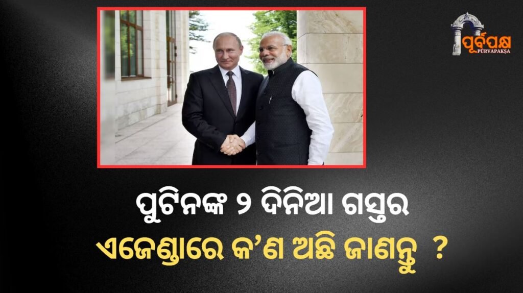 ପୁଟିନଙ୍କ ୨ ଦିନିଆ ଗସ୍ତର ଏଜେଣ୍ଡାରେ କ’ଣ ଅଛି ? ।। What’s On Agenda For Putin’s 2-Day Visit?