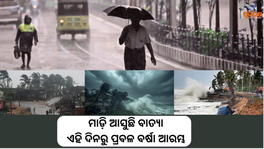 increase in low pressure in bangopsagara ।। ବଙ୍ଗୋପସାଗରରେ ଲଘୁଚାପ ବୃଦ୍ଧି ପାଇବା ସହିତ ଘୂର୍ଣ୍ଣିବାତ୍ୟା ଭୟ ବୃଦ୍ଧି