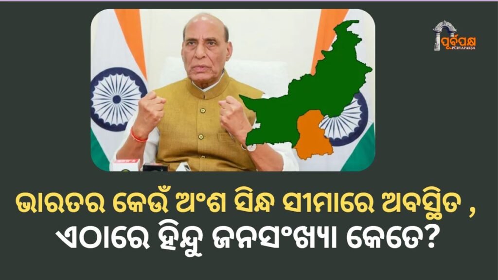 Which part of India borders Sindh ।। ଭାରତର କେଉଁ ଅଂଶ ସିନ୍ଧ ସୀମାରେ ଅବସ୍ଥିତ , ଏଠାରେ ହିନ୍ଦୁ ଜନସଂଖ୍ୟା କେତେ?