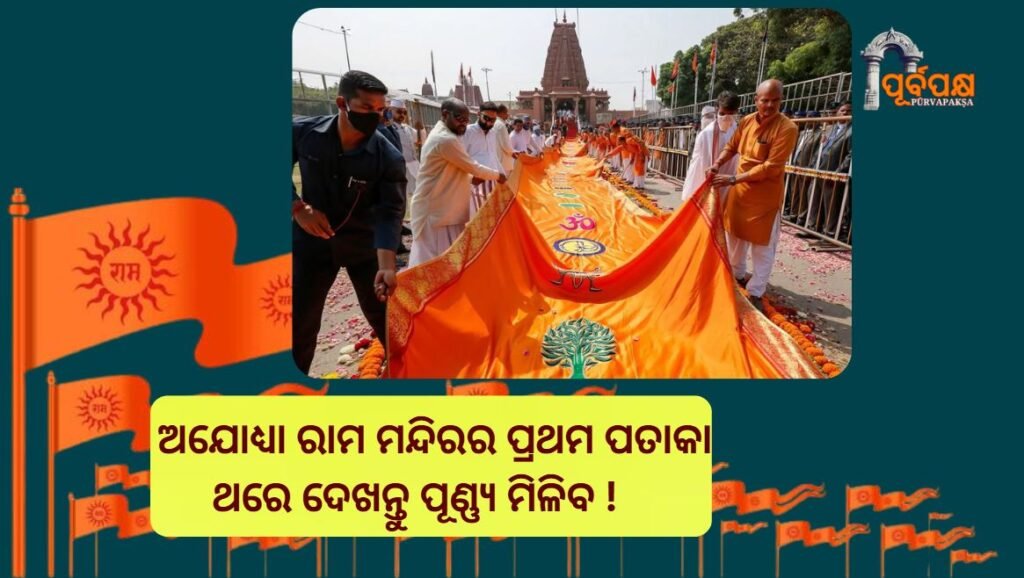 special thing about flag of Ayodhya Ram temple ।। ଅଯୋଧ୍ୟାର ରାମ ମନ୍ଦିରର ଧାର୍ମିକ ପତାକା କଣ ରହିଛି ବିଷେଶ କଥା ?