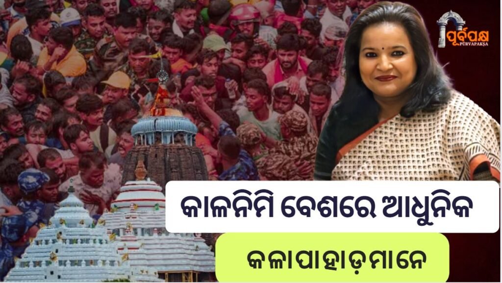 Rathayatra stamped।। କାଳନିମି ବେଶରେ ଆଧୁନିକ କଳାପାହାଡ଼ମାନେ