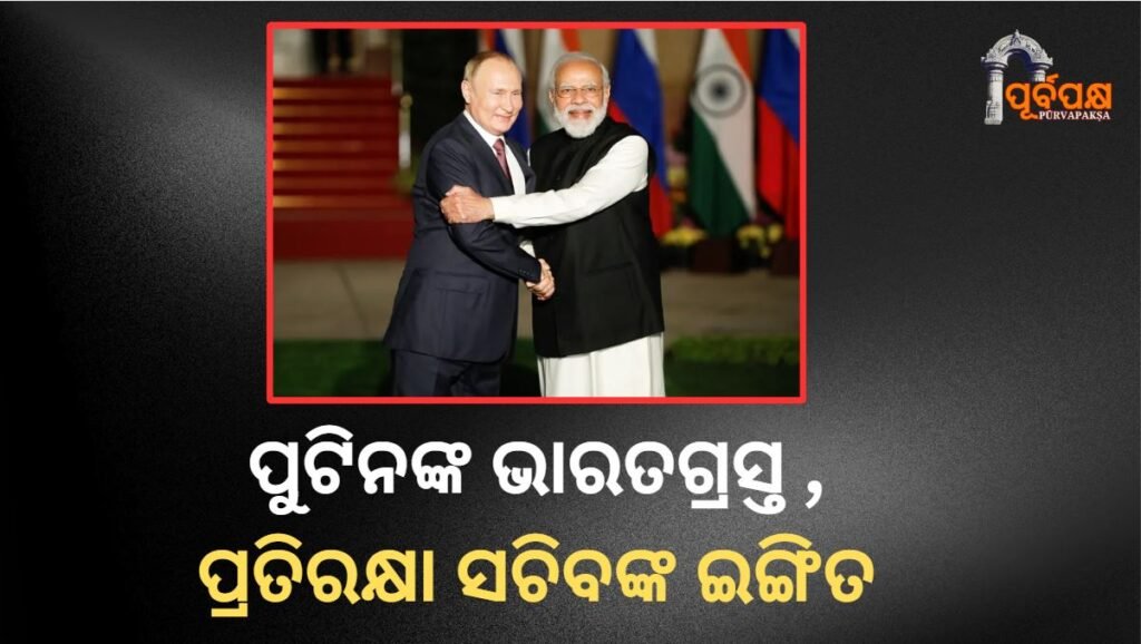 Putin is coming to India ।। ପୁଟିନ ଭାରତ ଆସୁଛନ୍ତି ,ପ୍ରତିରକ୍ଷା ସଚିବଙ୍କ ଇଙ୍ଗିତ