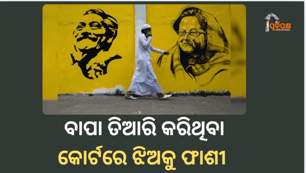 father made court daughter hang ।। ବାପା ତିଆରି କରିଥିବା କୋର୍ଟରେ ଝିଅକୁ ଫାଶୀ