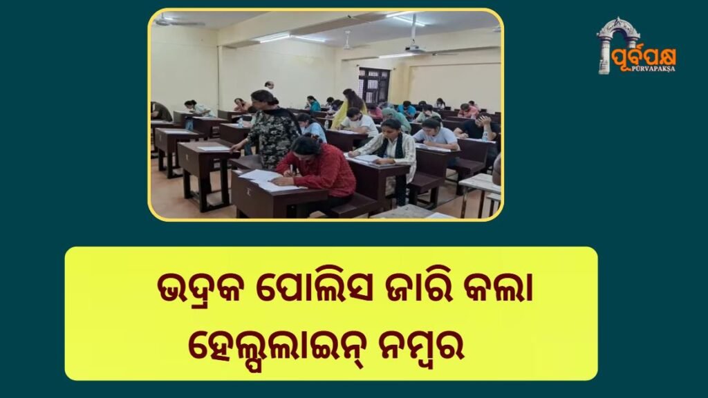 Bhadrak police releases helpline number ।। ଏସ୍ଆଇ ପରୀକ୍ଷା ଠକେଇ : ଭଦ୍ରକ ପୋଲିସ ହେଲ୍ପଲାଇନ୍ ନମ୍ବର ଜାରି କଲା