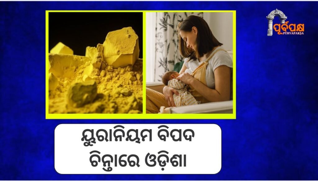 Odisha in danger for uranium ।। ୟୁରାନିୟମ ବିପଦ ଚିନ୍ତାରେ ଓଡ଼ିଶା