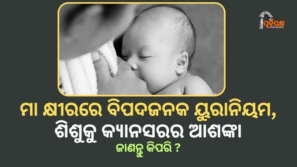 uranium found in mother’s milk in Bihar ।। ବିହାରରେ ମାତୃ କ୍ଷୀରରେ ମିଳିଲା ବିପଦଜନକ ୟୁରାନିୟମ, ଶିଶୁଙ୍କ ଉପରେ କର୍କଟ ରୋଗର ଆଶଙ୍କା