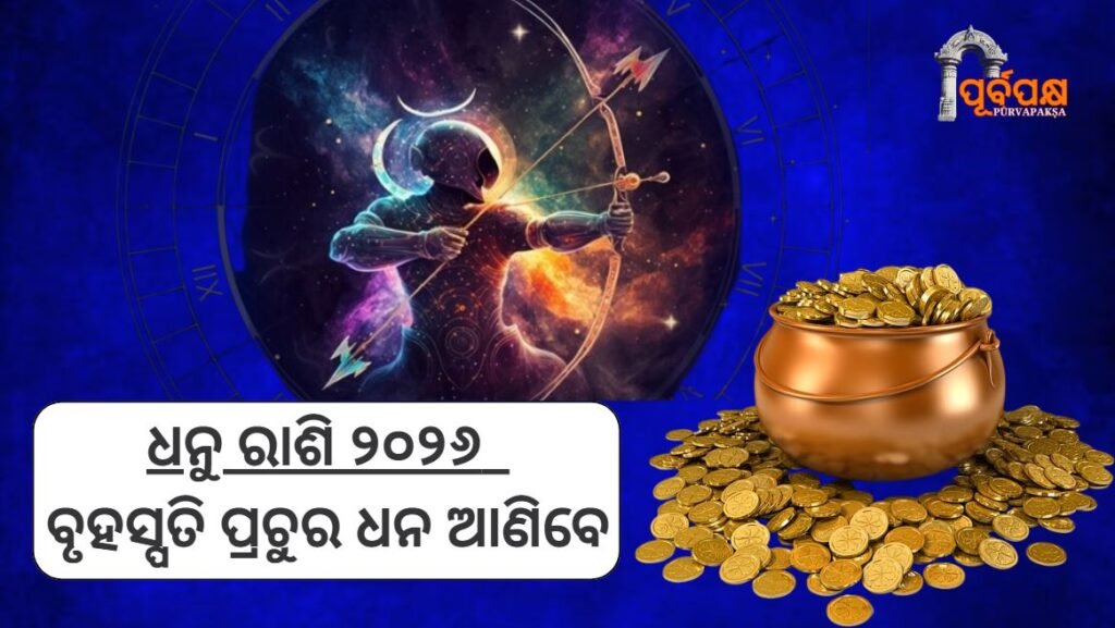 Dhanu Career Rashifal 2026 ।। ନୂତନ ବର୍ଷରେ ବୃହସ୍ପତି ପ୍ରଚୁର ଧନ ଆଣିବେ, ବିଦେଶ ଯାତ୍ରାର ସମ୍ଭାବନା ମଧ୍ୟ ରହିବ।