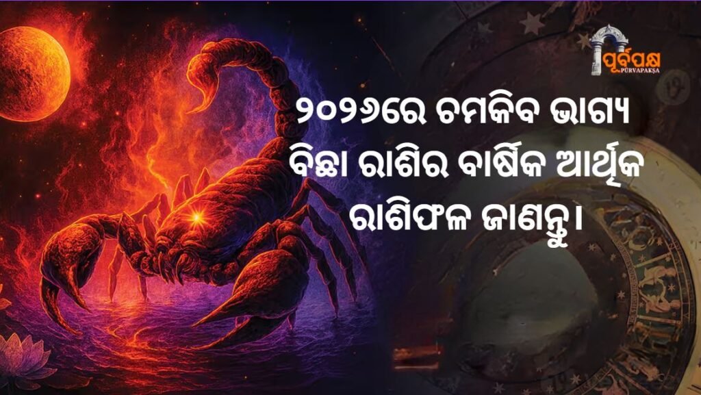 Vrishchik Career Rashifal 2026 : ଦେବ ଗୁରୁ ଆପଣଙ୍କୁ ଆଗକୁ ବଢ଼ିବାରେ ସାହାଯ୍ୟ କରିବେ, ବିଛା ରାଶିର ବାର୍ଷିକ ଆର୍ଥିକ ରାଶିଫଳ ଜାଣନ୍ତୁ।