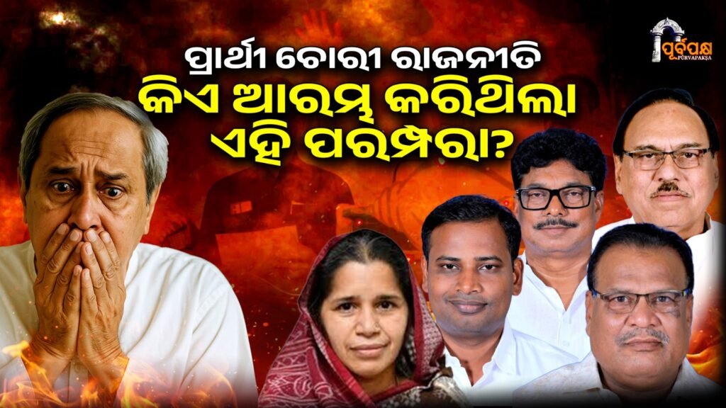 Candidate Poaching Politics – Who Started This Tradition? II ପ୍ରାର୍ଥୀ ଚୋରୀ ରାଜନୀତି-କିଏ ଆରମ୍ଭ କରିଥିଲା ଏହି ପରମ୍ପରା?