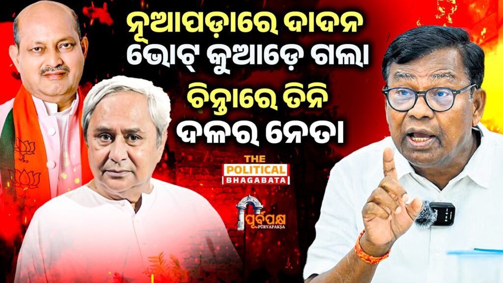 Where did the Dadan vote go in Nuapada? II ନୂଆପଡ଼ାରେ ଦାଦନ ଭୋଟ୍ କୁଆଡ଼େ ଗଲା; ଚିନ୍ତାରେ ତିନି ଦଳର ନେତା