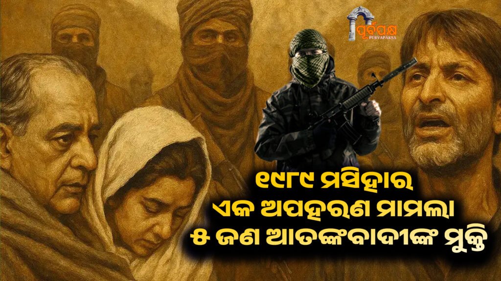 A 1989 Kidnapping Case And The Release Of 5 Terrorists ।। ୧୯୮୯ ମସିହାର ଏକ ଅପହରଣ ମାମଲା ଏବଂ ୫ ଜଣ ଆତଙ୍କବାଦୀଙ୍କ ମୁକ୍ତି