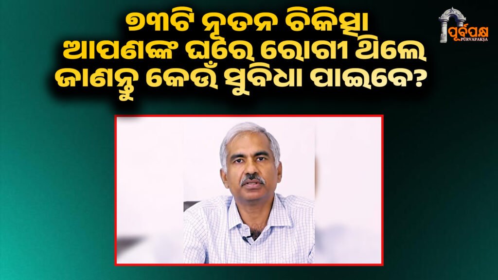 Ayushman Bharat-PMJAY and GJAY ।। ଓଡ଼ିଶାରେ ୭୩ଟି ନୂତନ ଚିକିତ୍ସା ପ୍ୟାକେଜ ଯୋଡ଼ାଗଲା