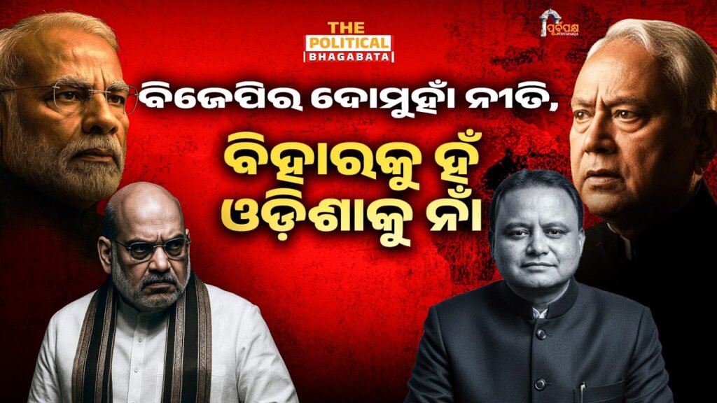 BJP’s two-faced policy, yes to Bihar no to Odisha ।। ବିଜେପିର ଦୋମୁହାଁ ନୀତି, ବିହାରକୁ ହଁ-ଓଡ଼ିଶାକୁ ନାଁ