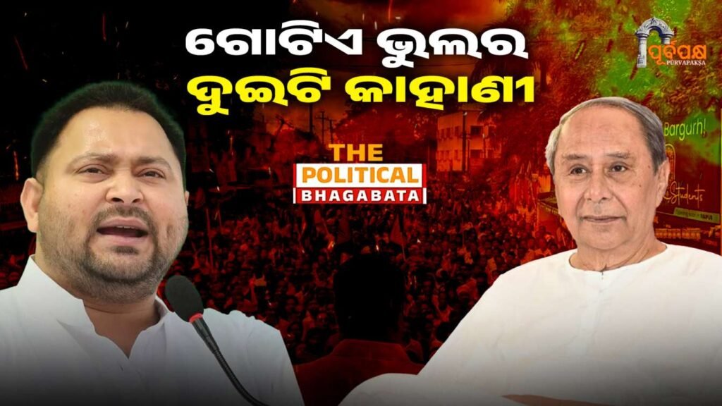 two stories of one mistake ।। ଗୋଟିଏ ଭୁଲର ଦୁଇଟି କାହାଣୀ