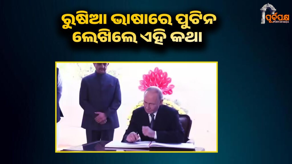 Putin wrote a special message for Bapu in Russian language ।। ପୁଟିନ ରୁଷିଆ ଭାଷାରେ ବାପୁଙ୍କ ପାଇଁ ଏକ ସ୍ୱତନ୍ତ୍ର ବାର୍ତ୍ତା ଲେଖିଥିଲେ।